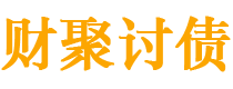 阜新财聚要账公司